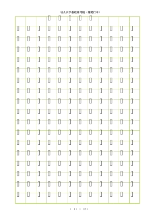 学前学生识字及田字格硬笔行书训练模板