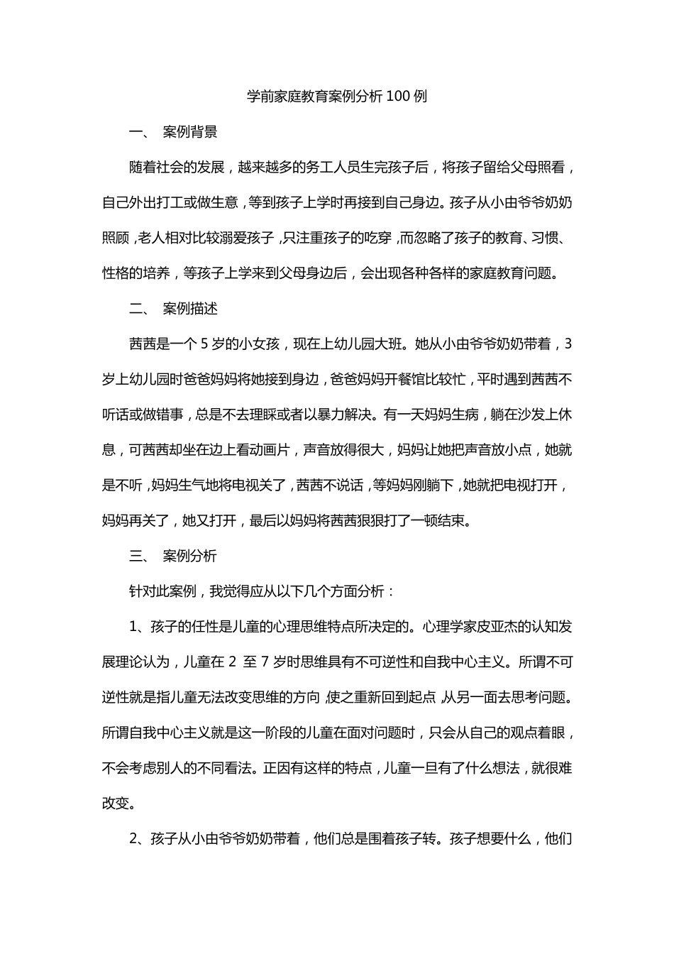 学前家庭教育案例分析100例_第1页