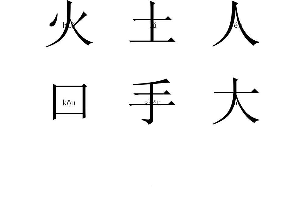 学前幼儿识字卡片大全(A4纸排版可直接打印共97页)_第1页