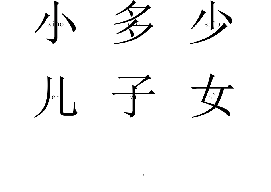 学前幼儿识字卡片大全(A4纸排版可直接打印共97页)_第3页