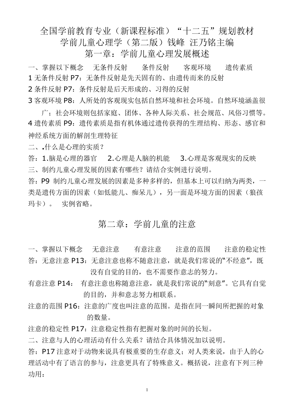 学前心理学(第二版)教材课后题及答案_第1页