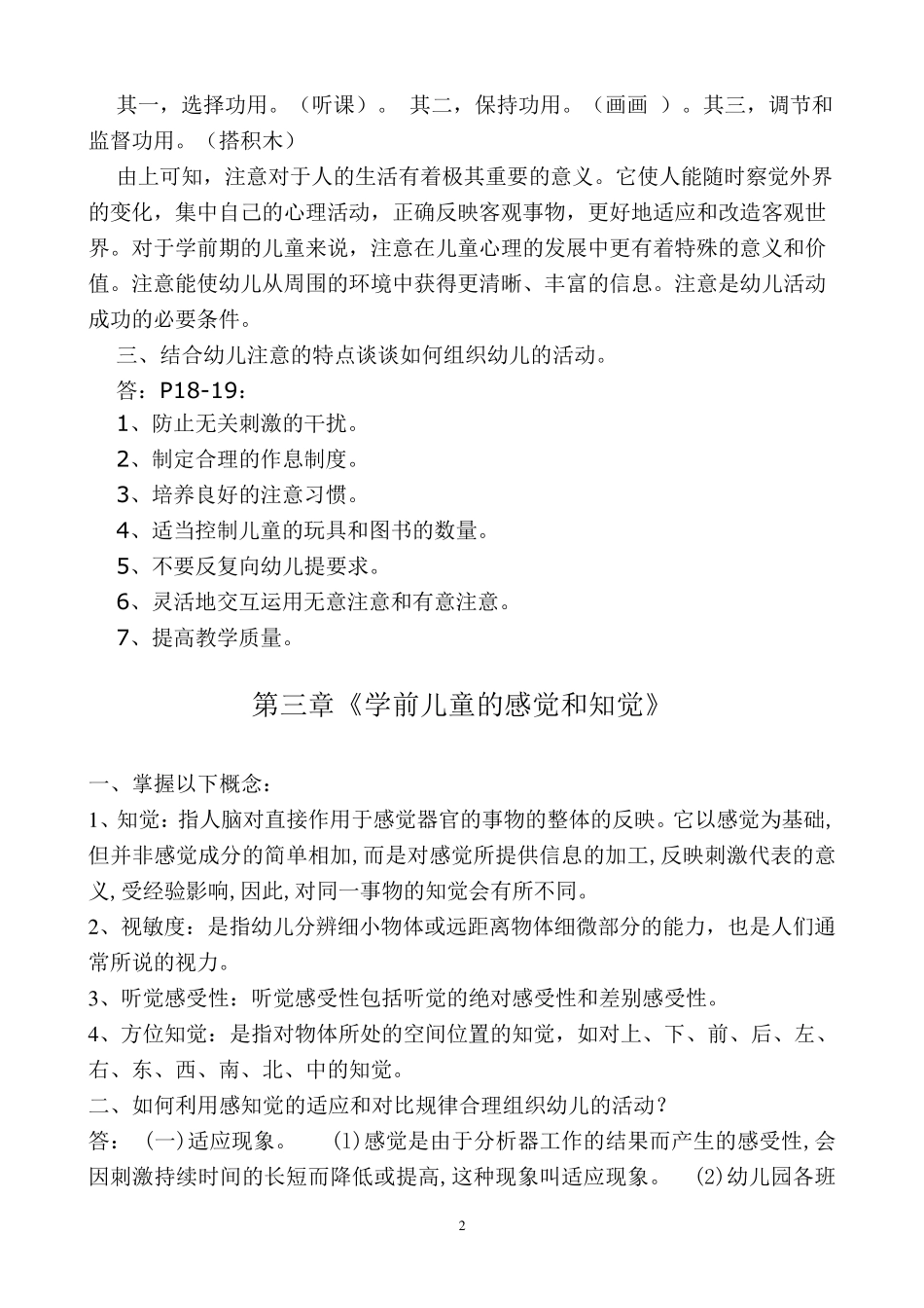 学前心理学(第二版)教材课后题及答案_第2页