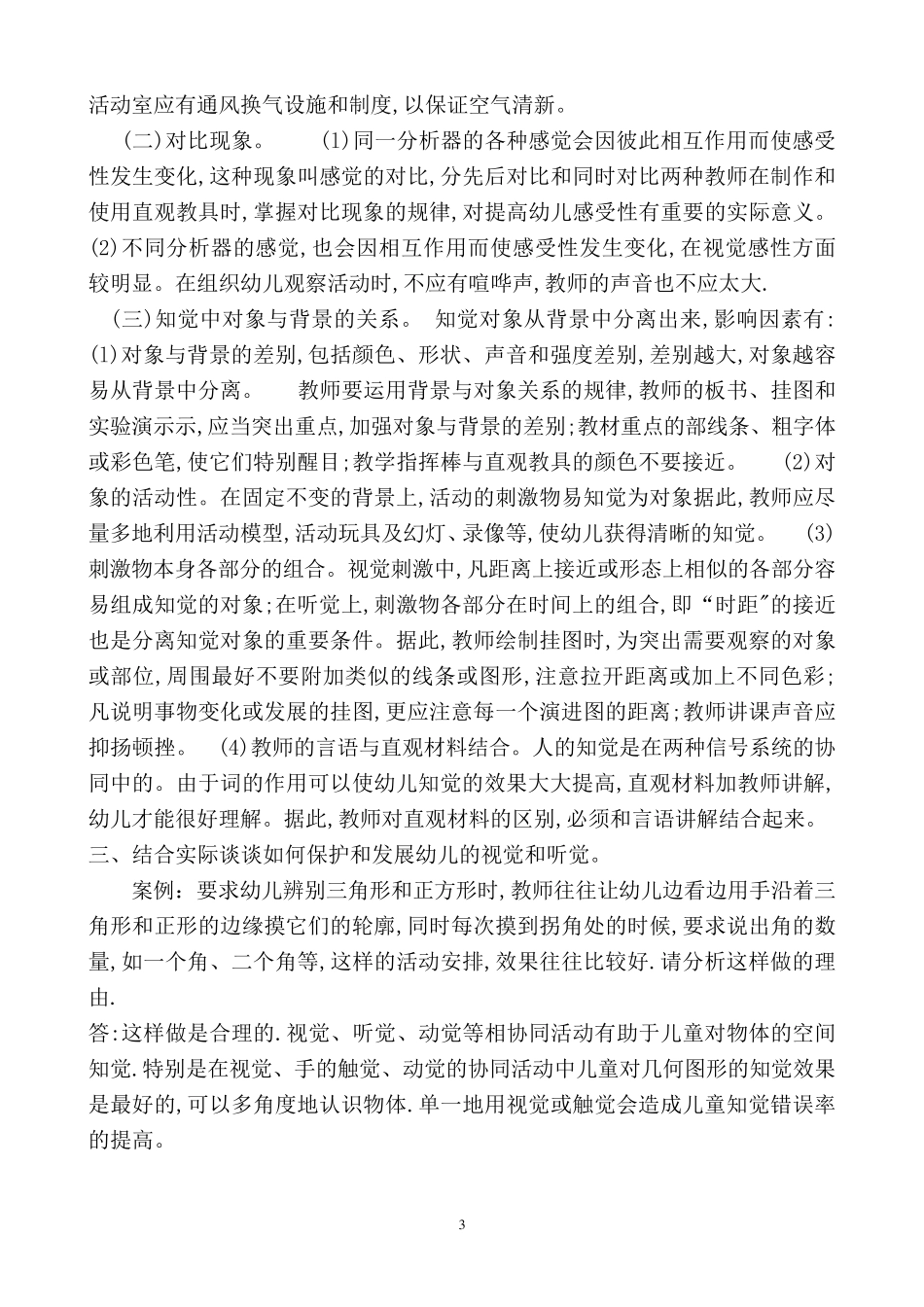 学前心理学(第二版)教材课后题及答案_第3页