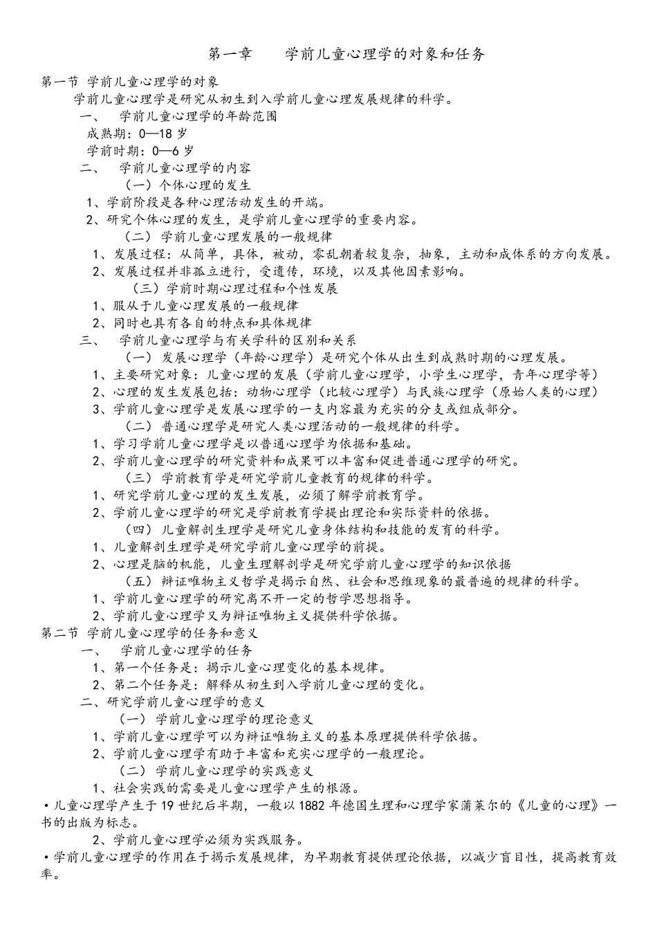 学前心理学(陈帼眉)详细资料整理_第1页