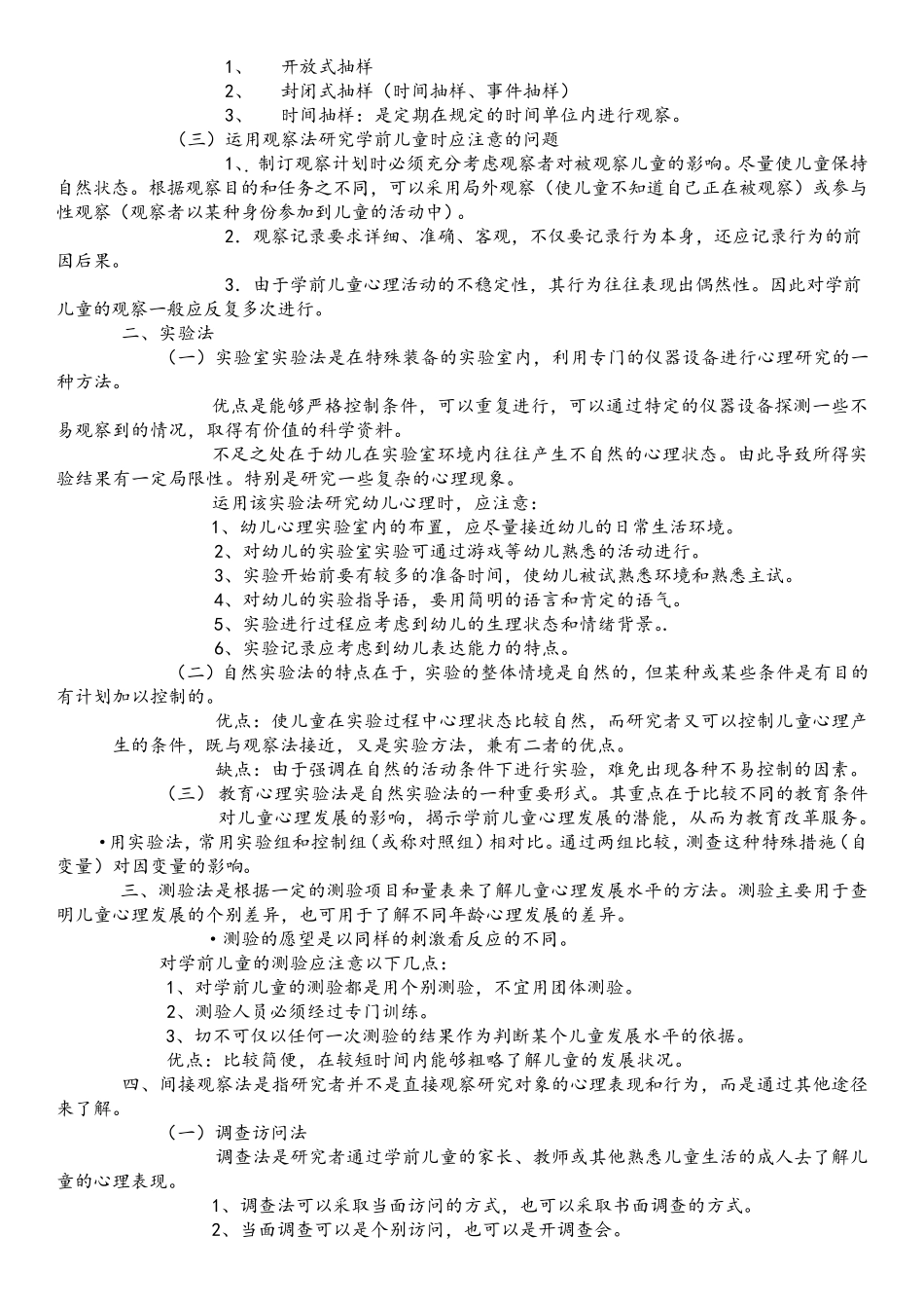 学前心理学(陈帼眉)详细资料整理_第3页