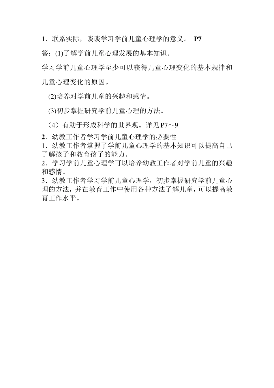 学前心理学各章节复习题_第2页