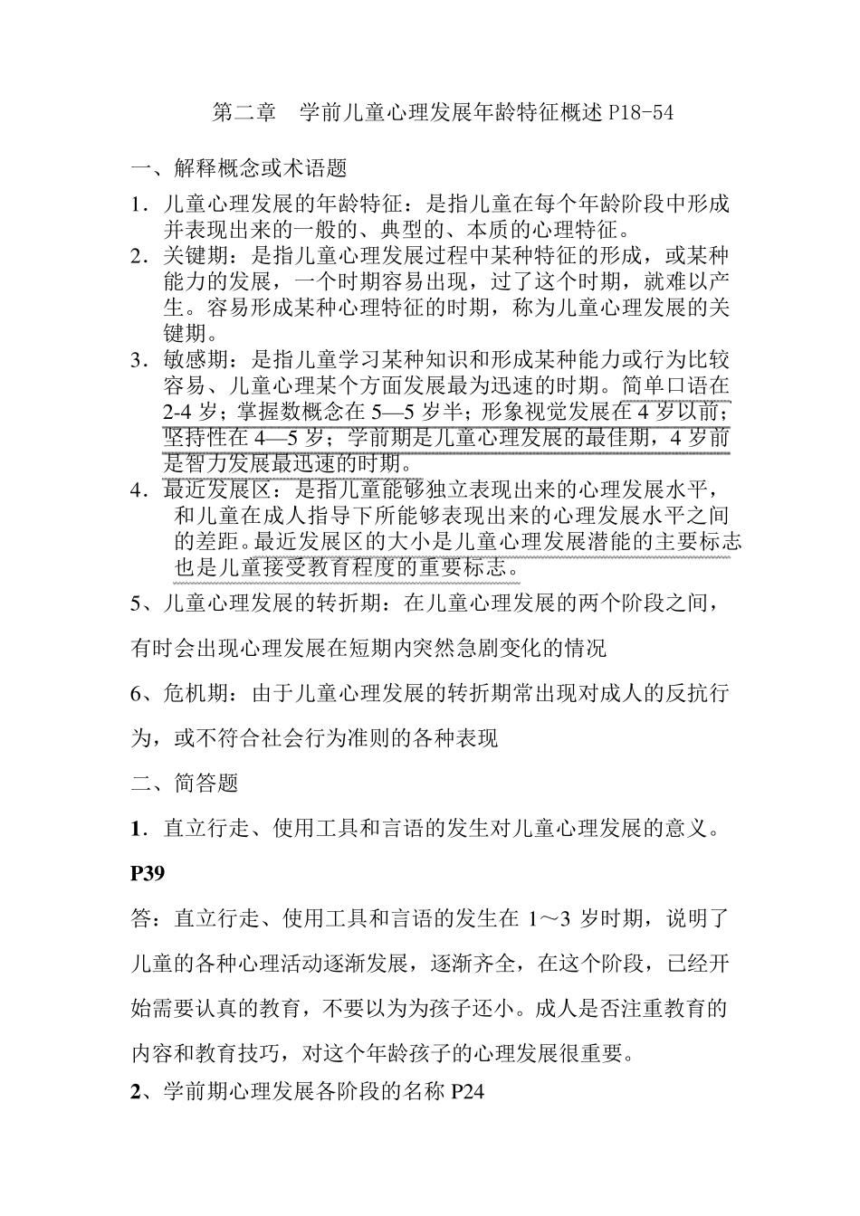 学前心理学各章节复习题_第3页