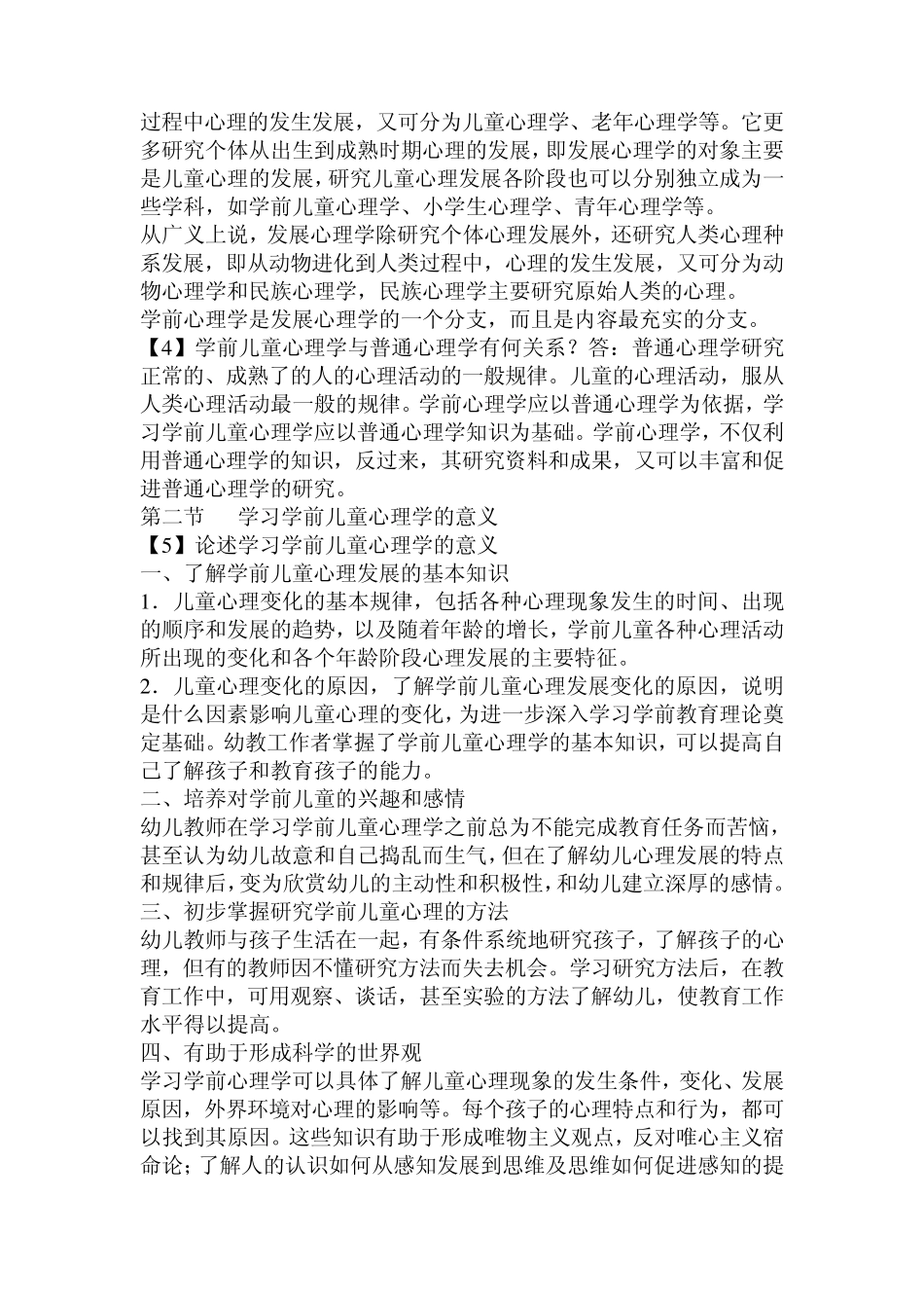 学前心理学各章重点_第2页