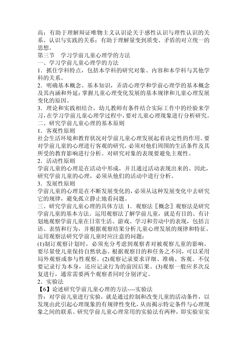 学前心理学各章重点_第3页