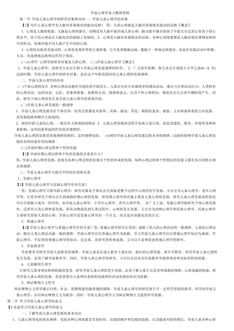 学前心理学复习整理资料_第1页