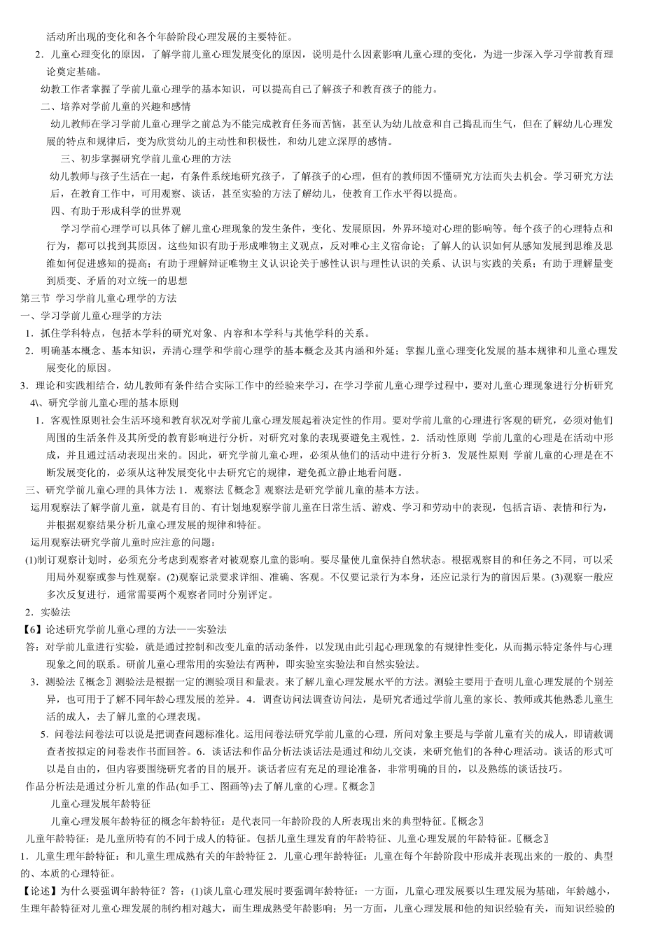 学前心理学复习整理资料_第2页