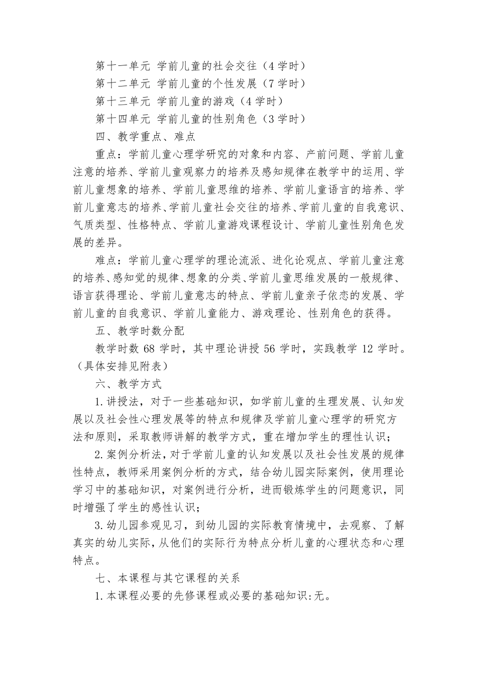 学前心理学教学大纲_第2页