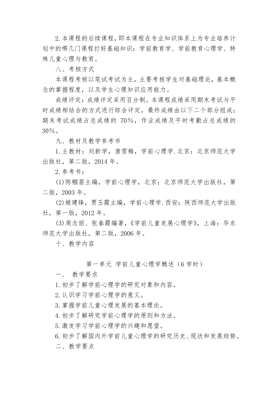 学前心理学教学大纲_第3页