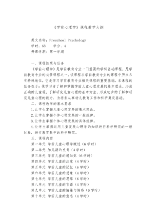 学前心理学教学大纲