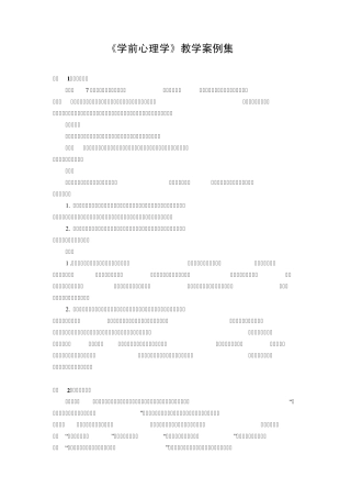 学前心理学教学案例集