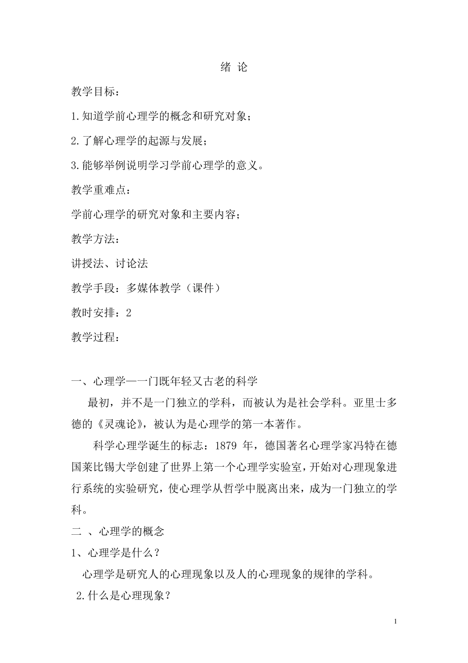 学前心理学教案_第1页