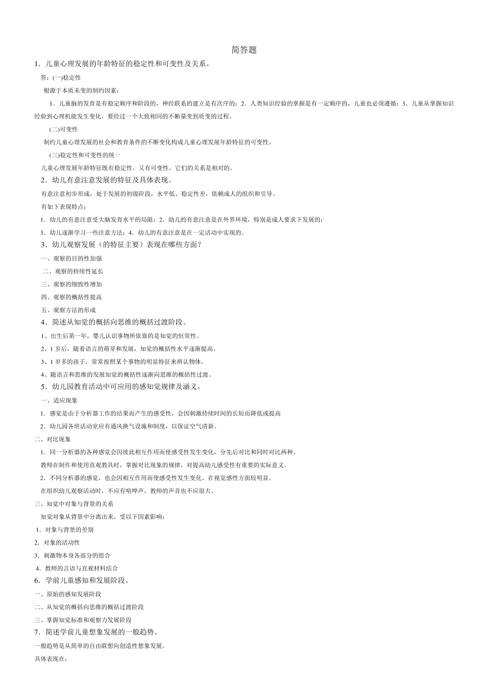 学前心理学简答论述_第1页