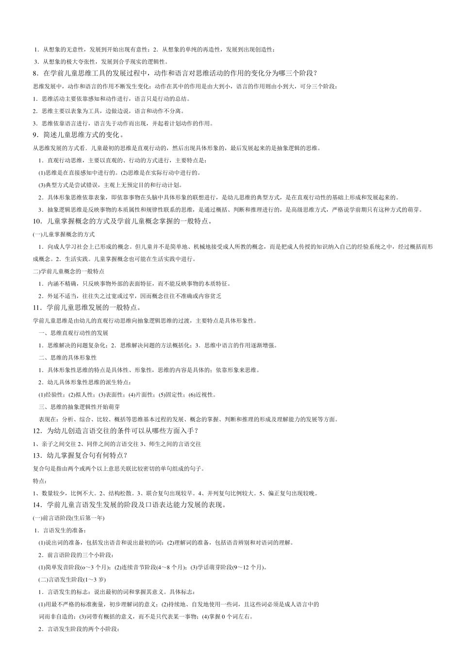 学前心理学简答论述_第2页