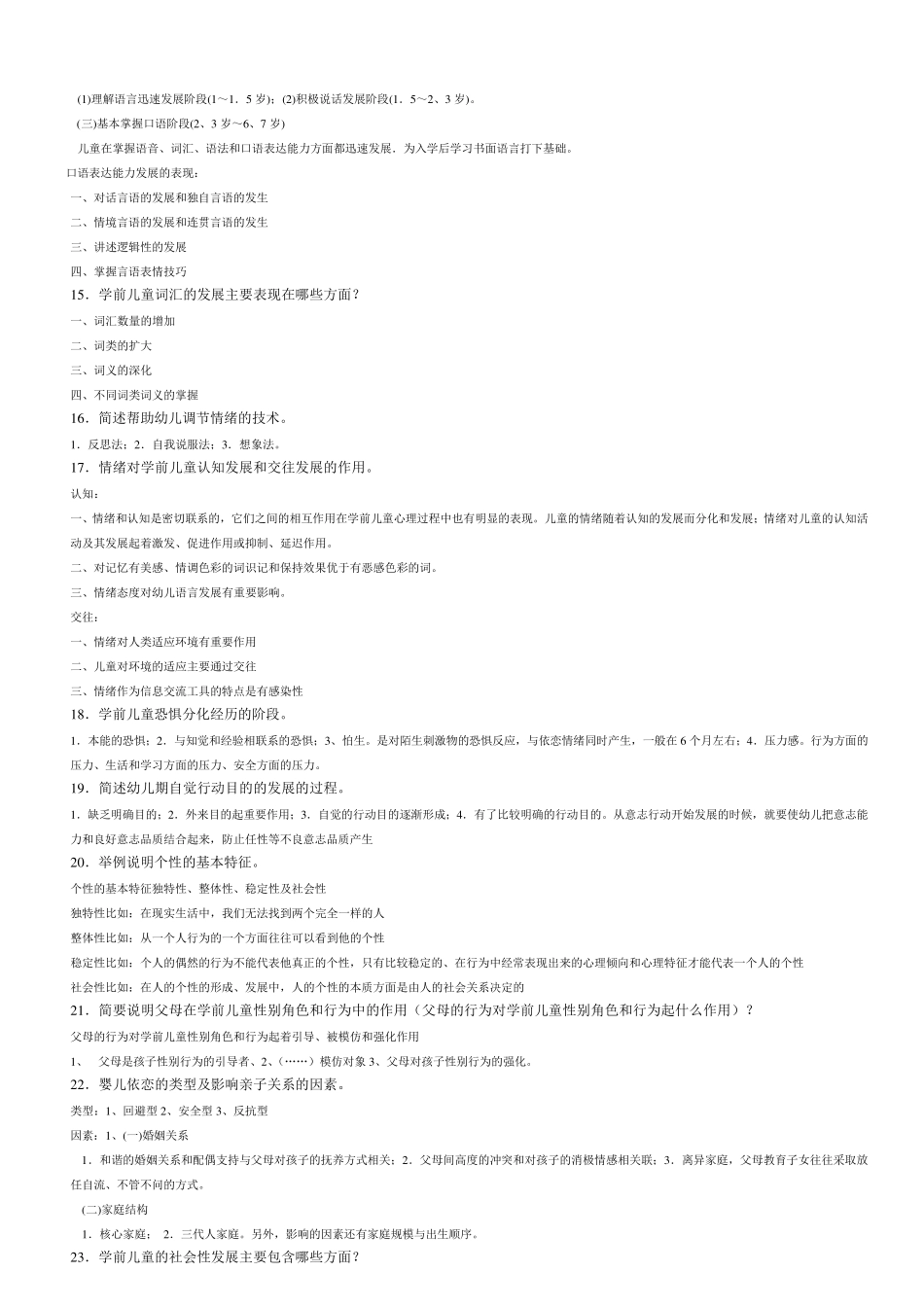 学前心理学简答论述_第3页