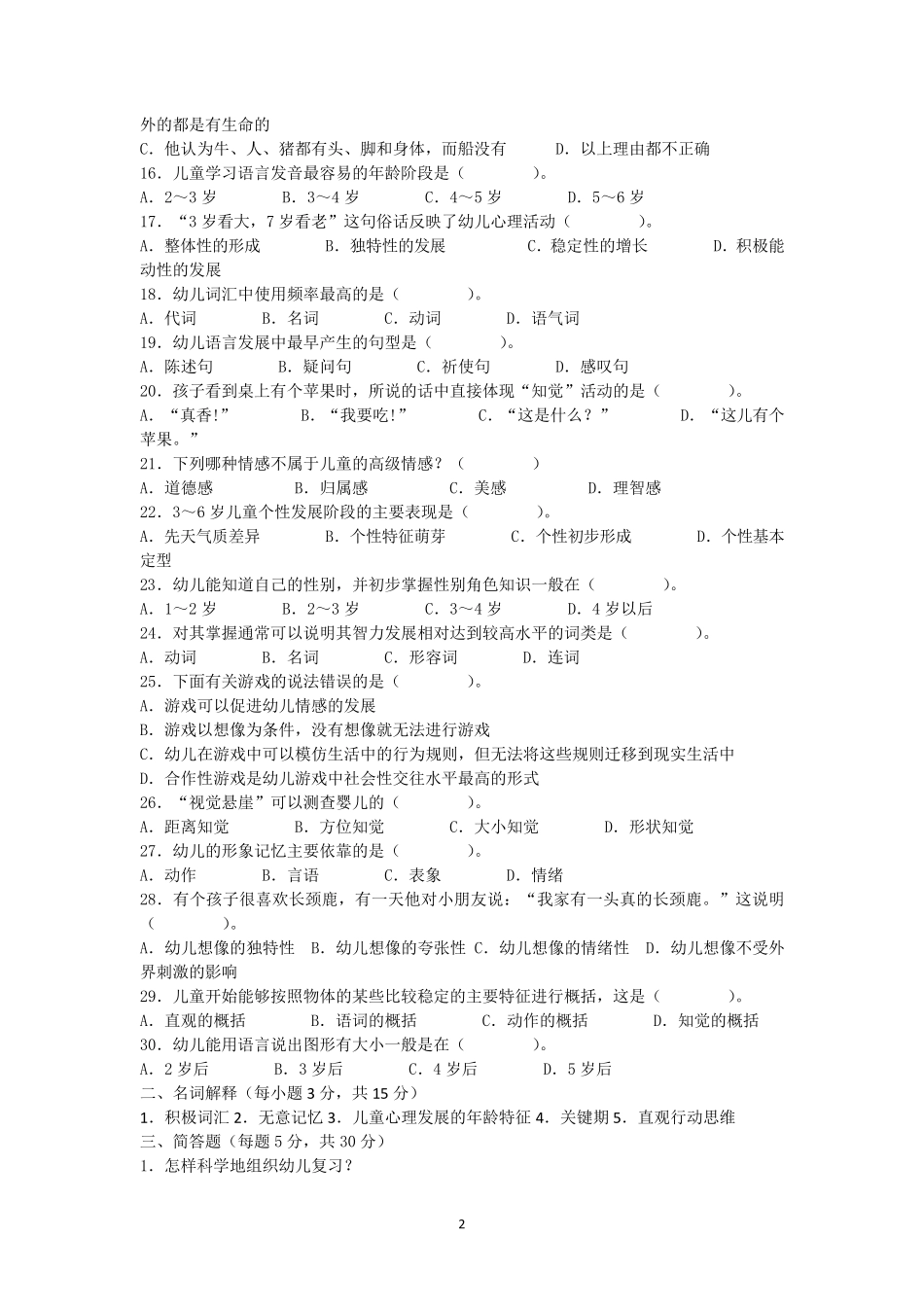 学前心理学汇总试题_第2页
