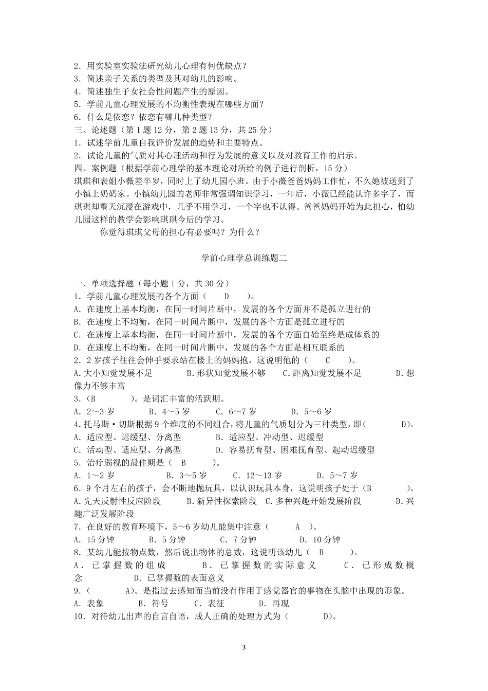 学前心理学汇总试题_第3页