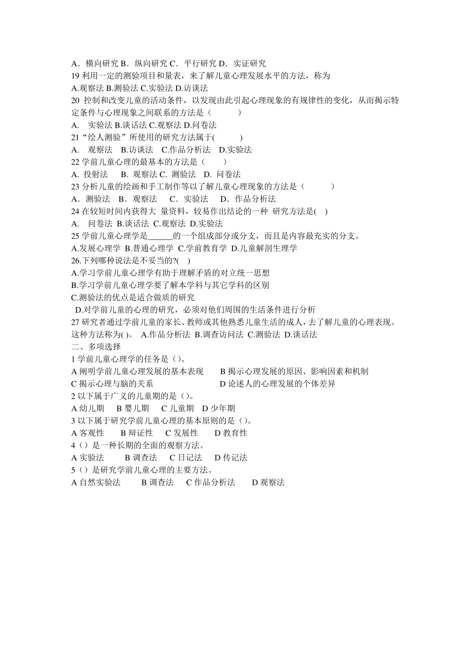 学前心理学章节练习题14章_第2页