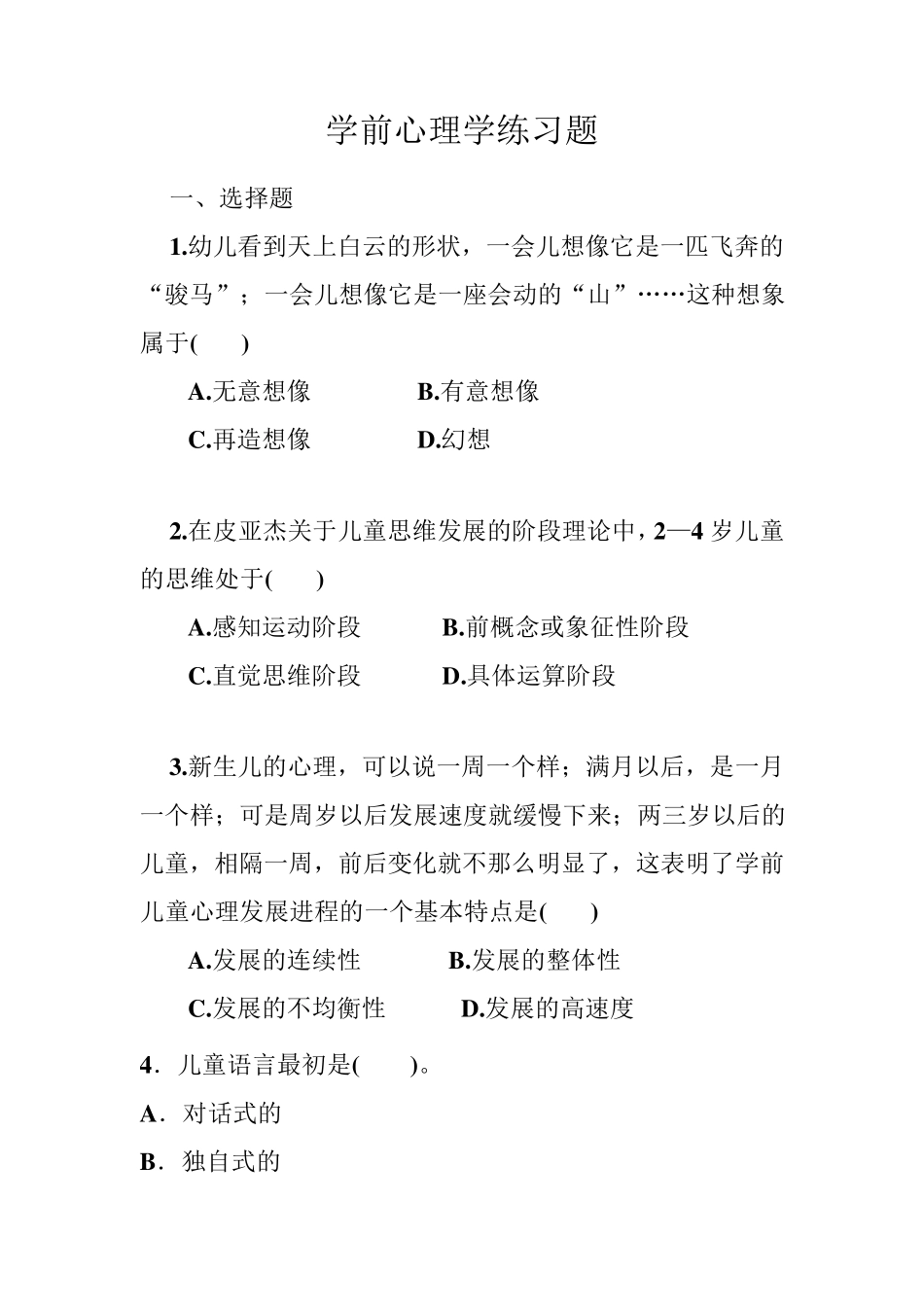 学前心理学练习题_第1页