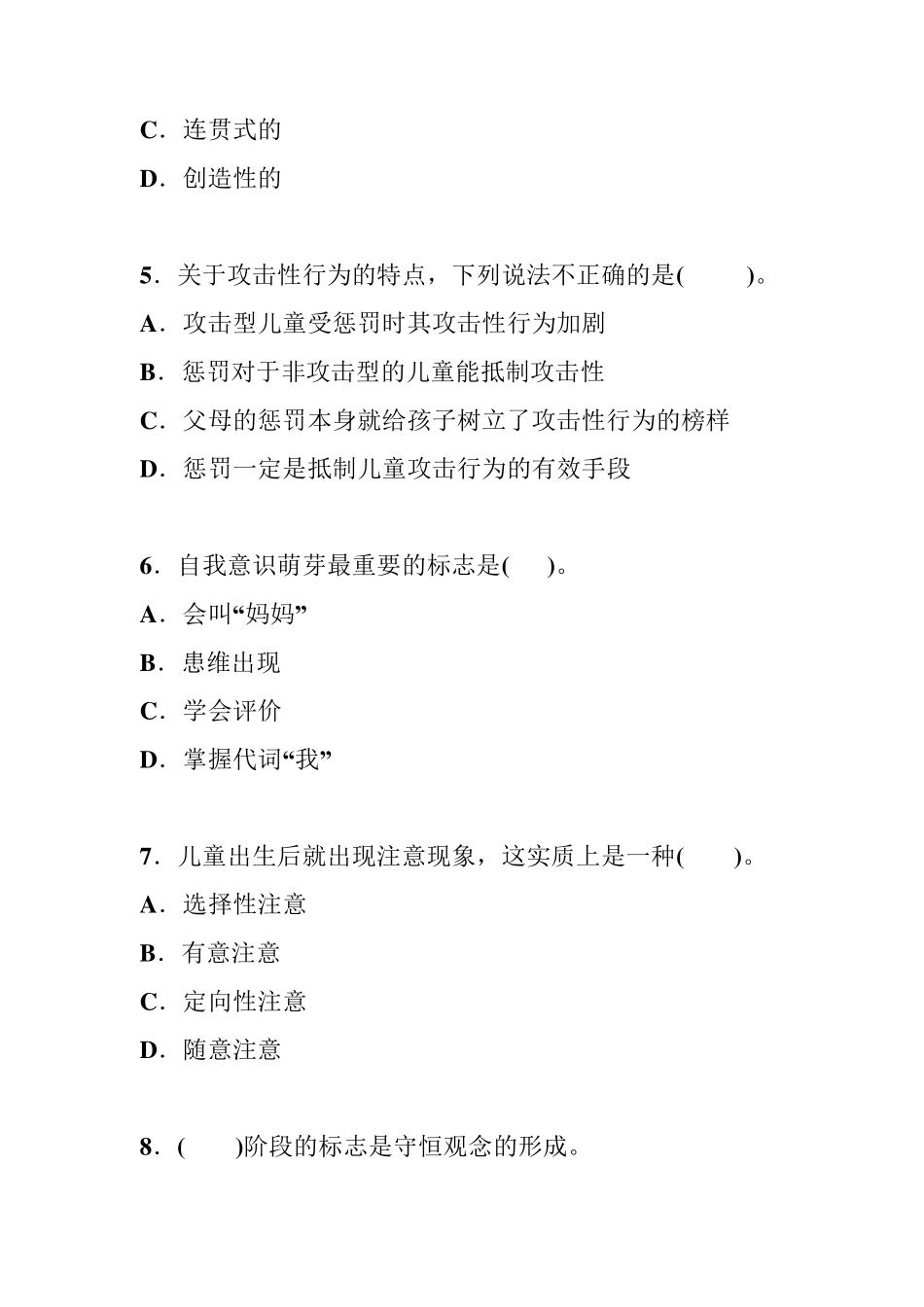 学前心理学练习题_第2页