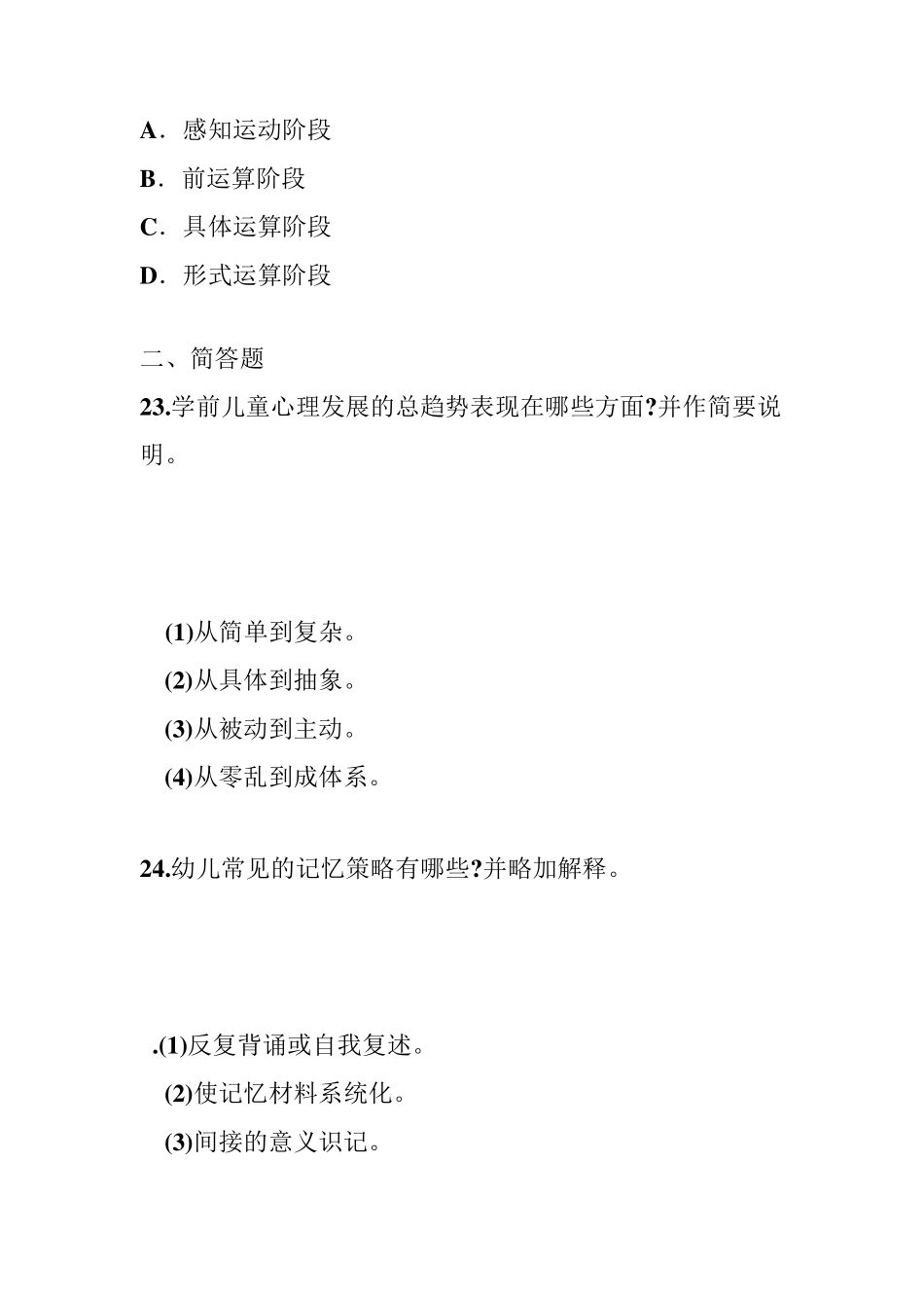 学前心理学练习题_第3页