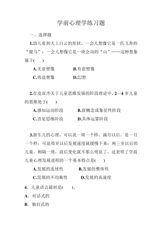 学前心理学练习题