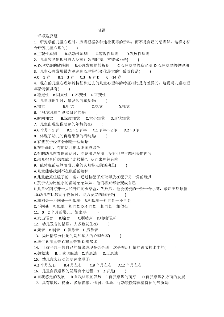 学前心理学综合习题_第1页