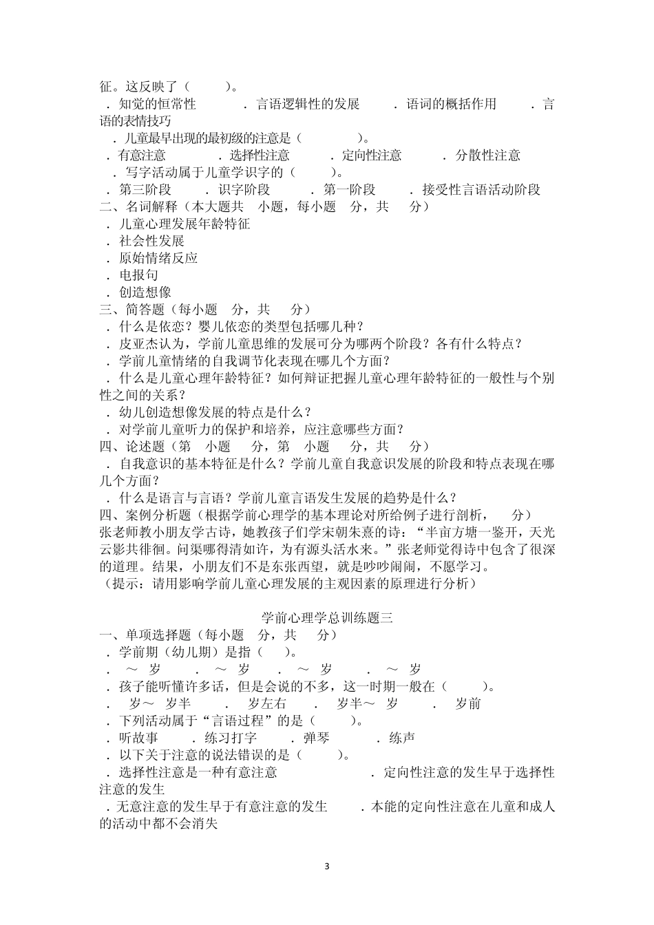 学前心理学试题_第3页