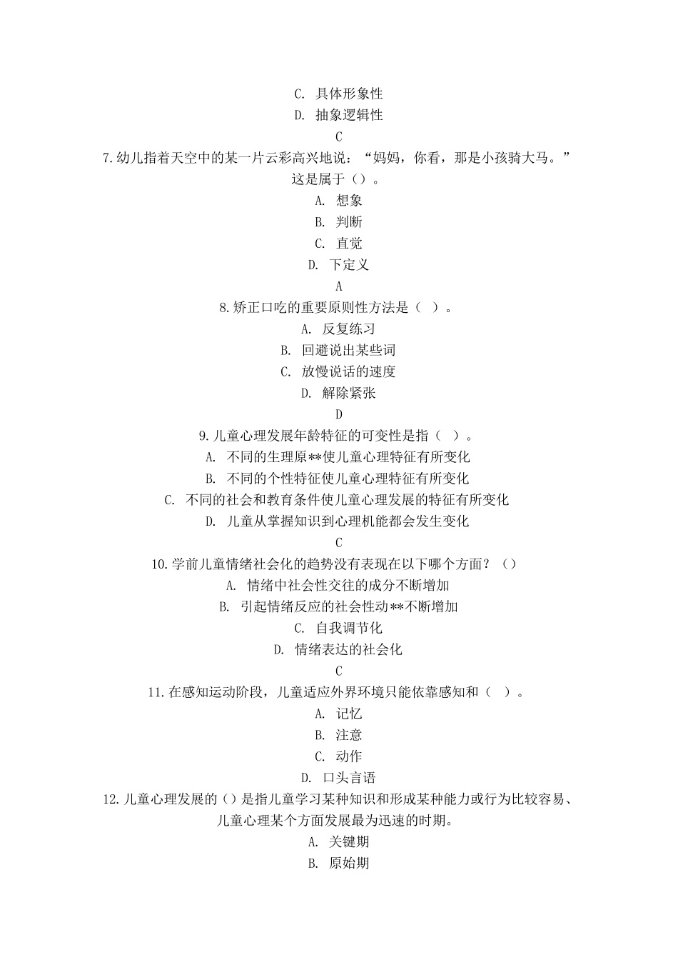 学前心理学试题与答案_第2页