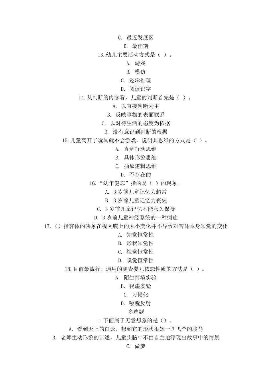 学前心理学试题与答案_第3页