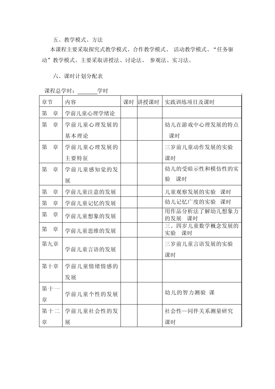 学前心理学课程教学实施方案_第3页