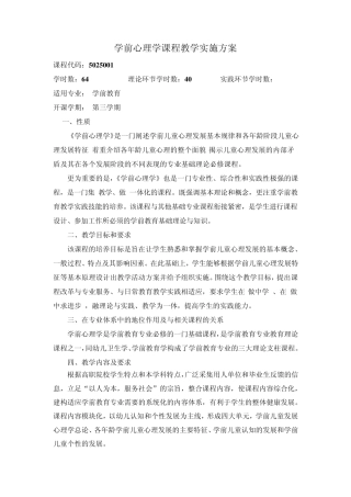 学前心理学课程教学实施方案