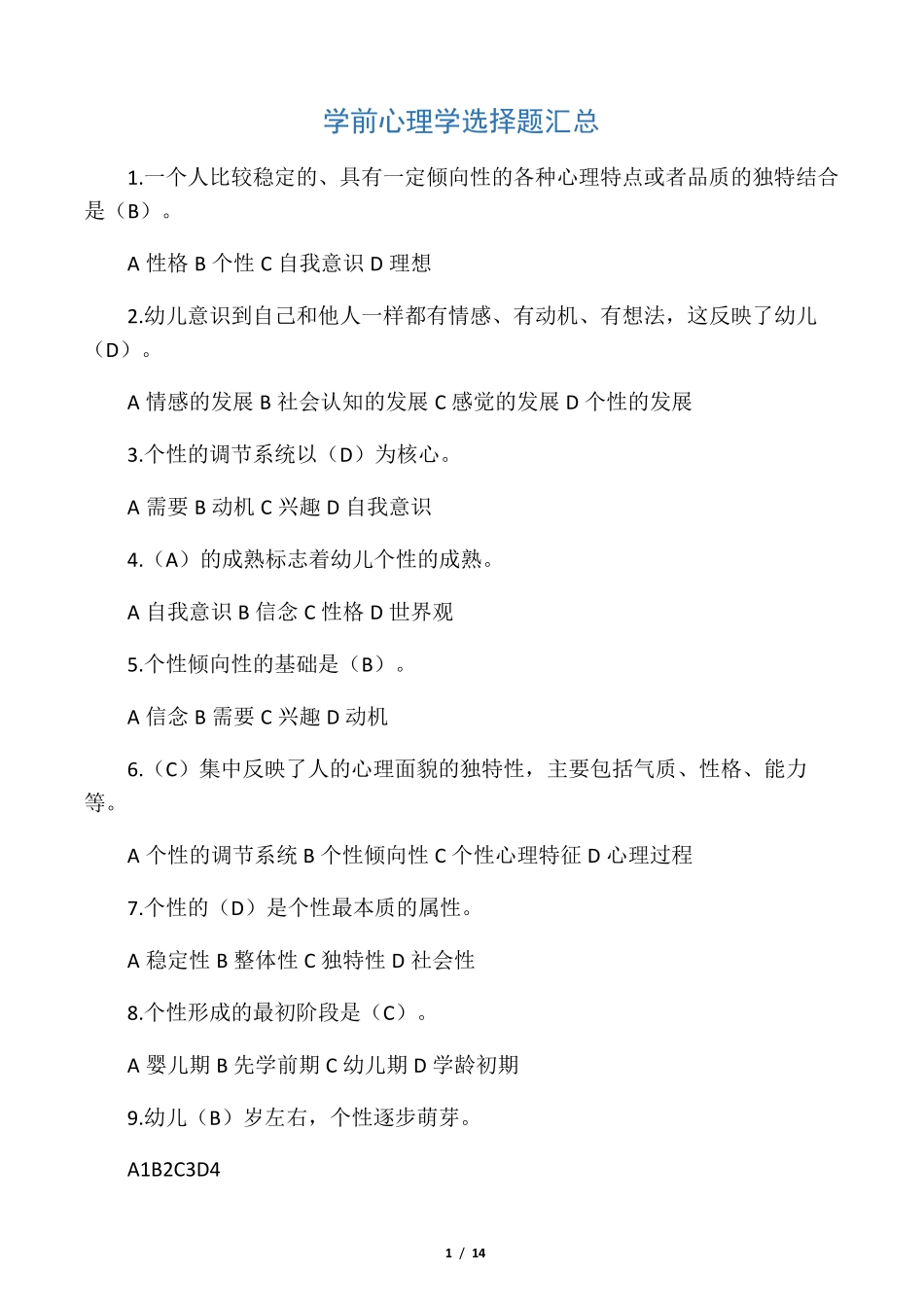 学前心理学选择题汇总答案_第1页