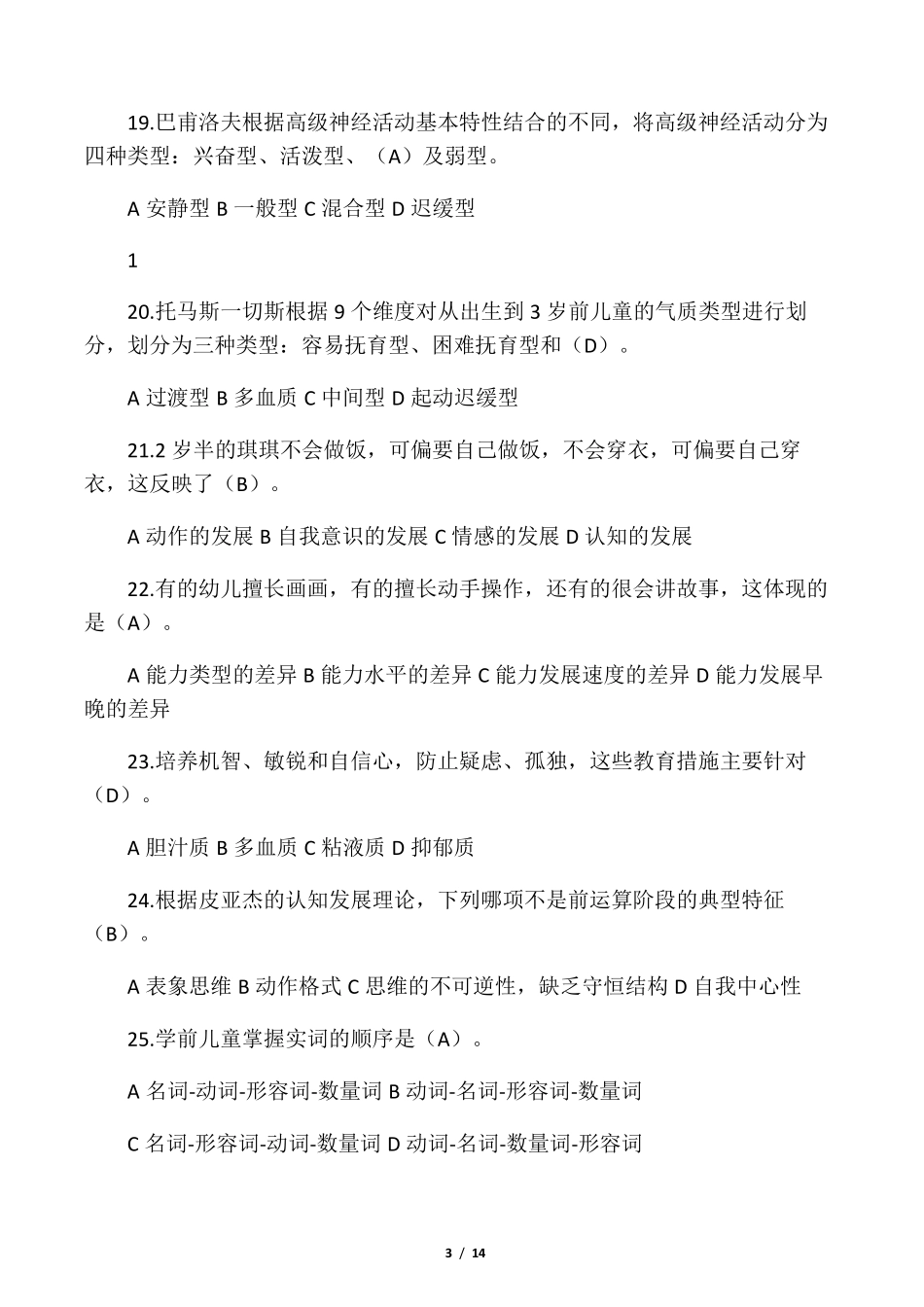 学前心理学选择题汇总答案_第3页