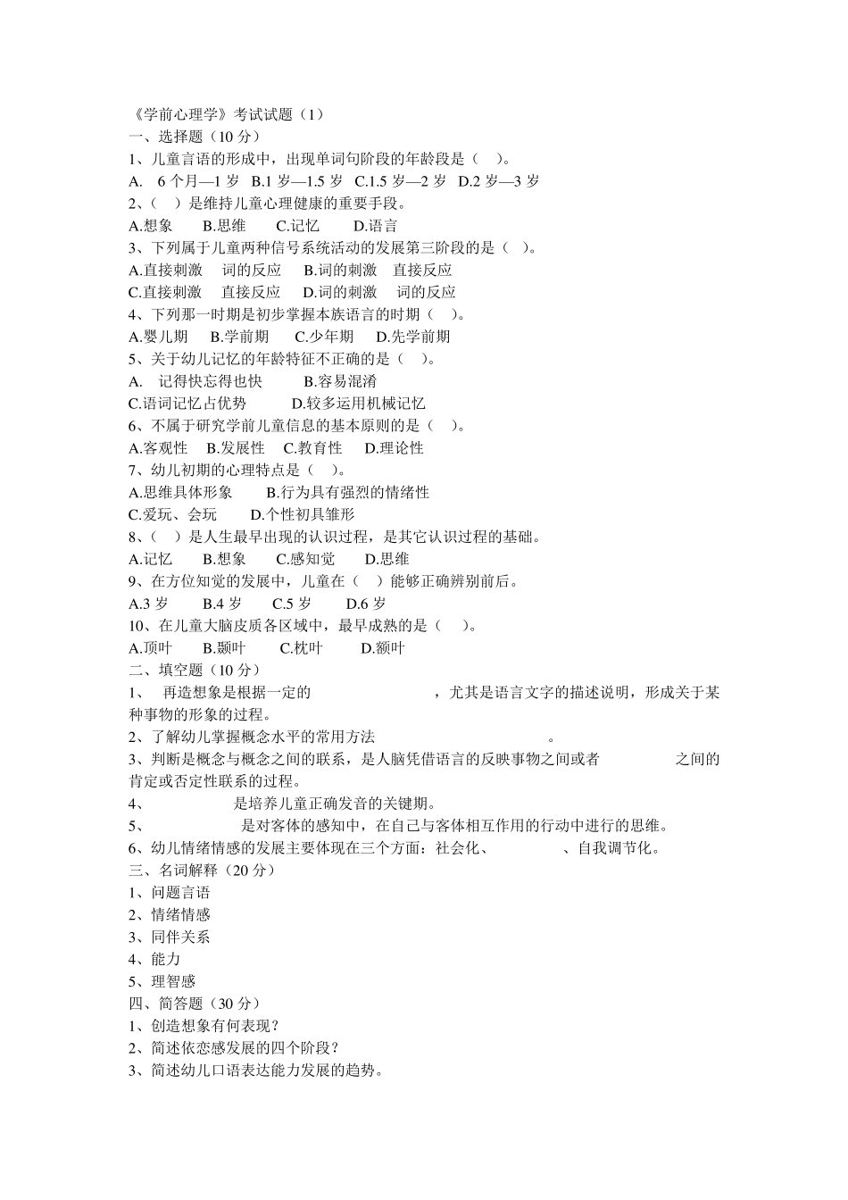 学前心理学题目及答案_第1页