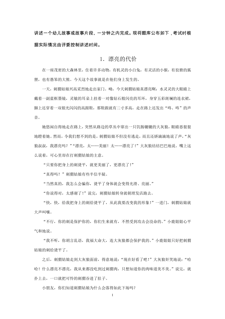 学前教育50篇幼儿故事或片段题库_第1页