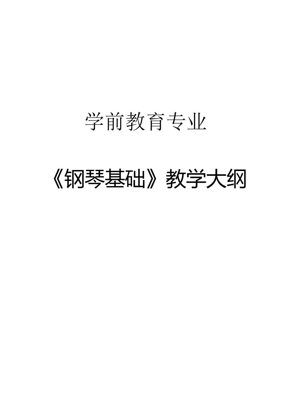 学前教育《钢琴基础》课程教学大纲_第1页