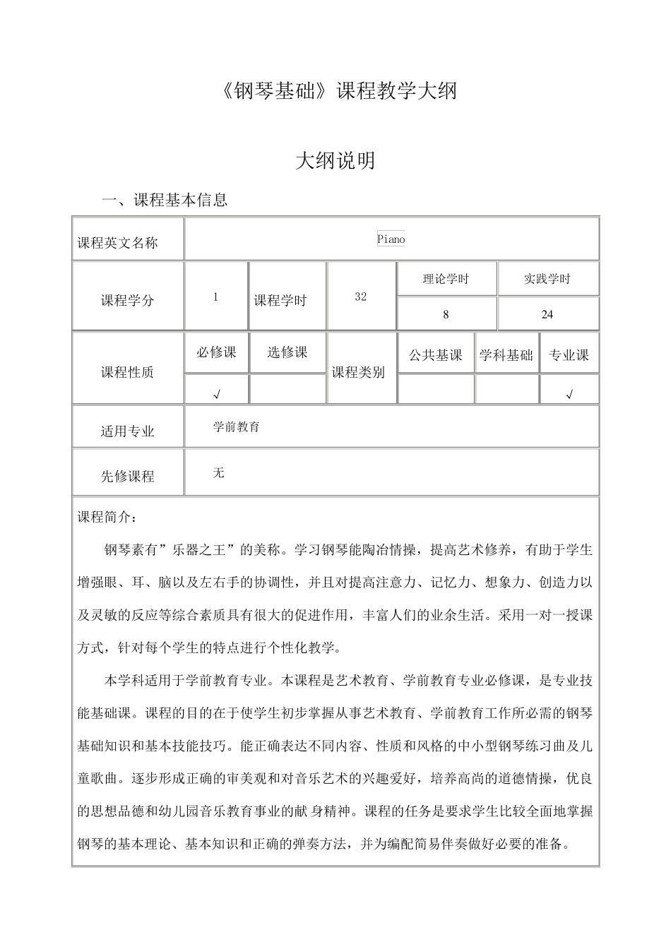 学前教育《钢琴基础》课程教学大纲_第2页
