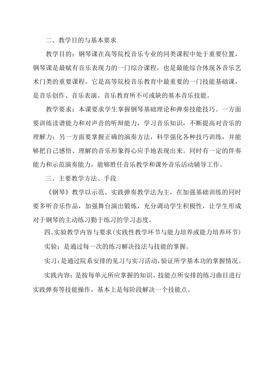 学前教育《钢琴基础》课程教学大纲_第3页