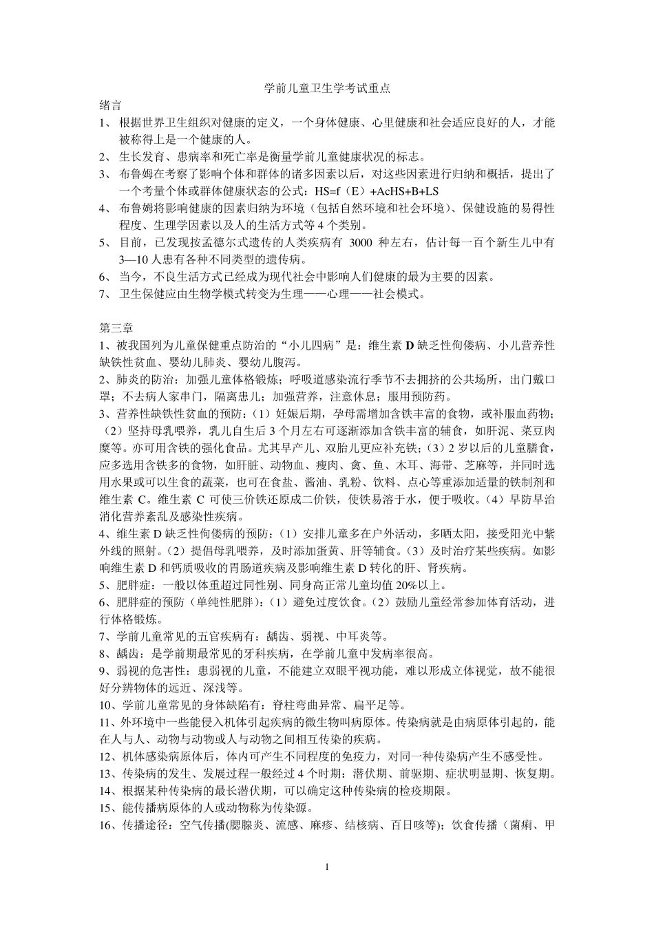 学前教育上岗证保健学前儿童卫生学考试重点_第1页