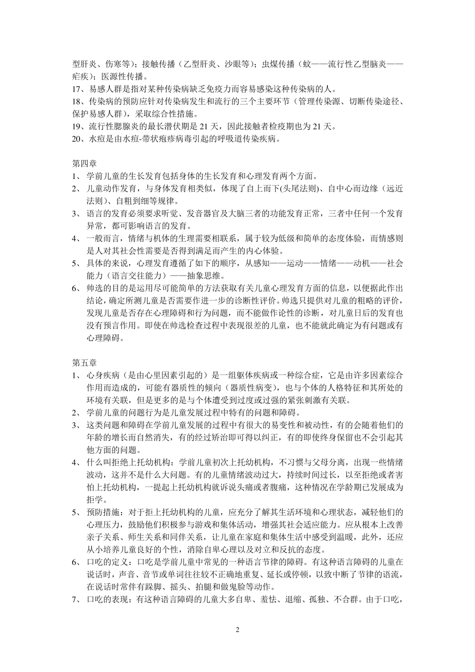 学前教育上岗证保健学前儿童卫生学考试重点_第2页