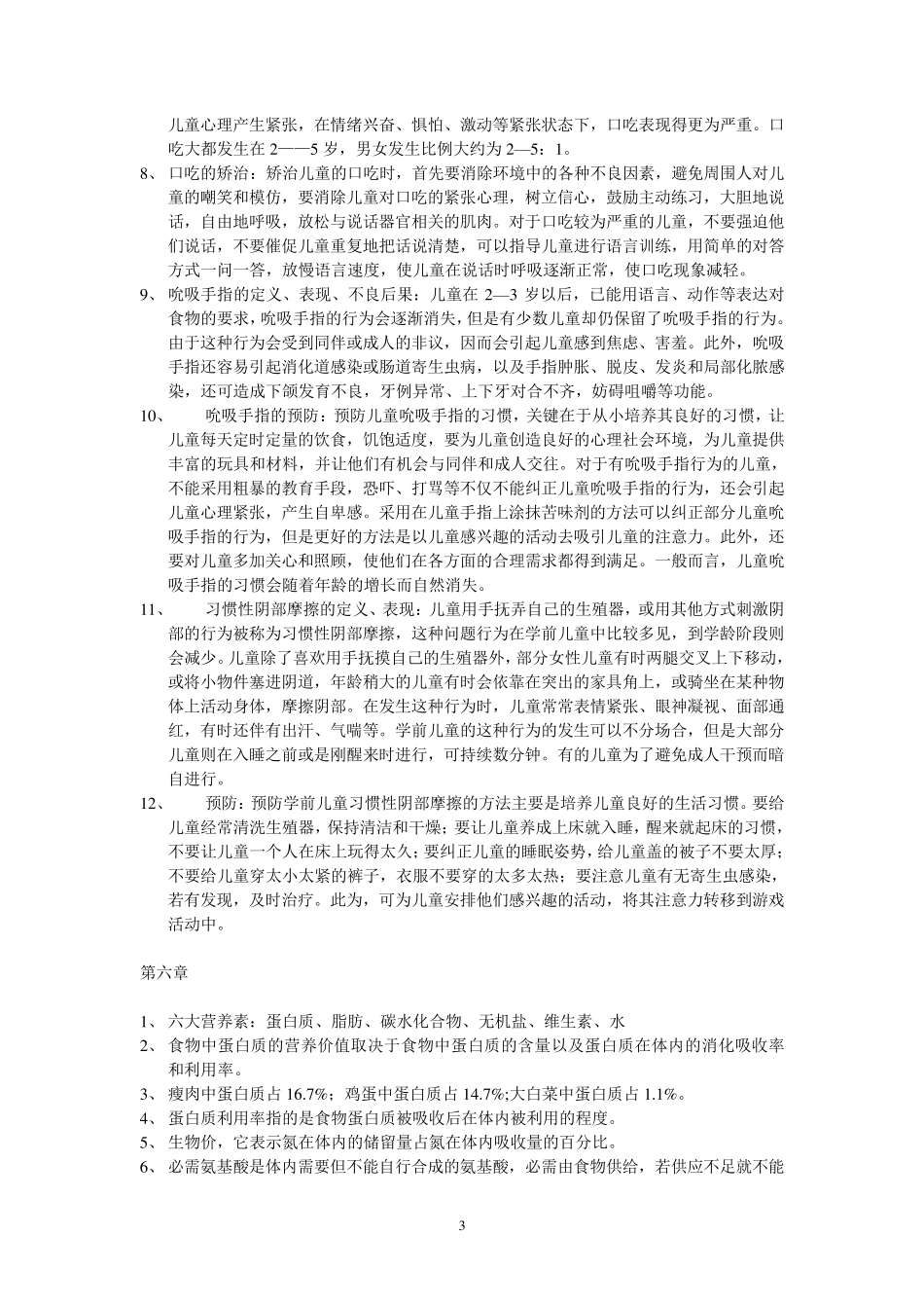 学前教育上岗证保健学前儿童卫生学考试重点_第3页