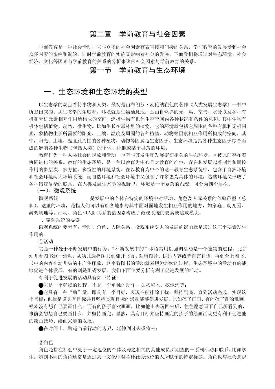 学前教育与社会因素_第1页