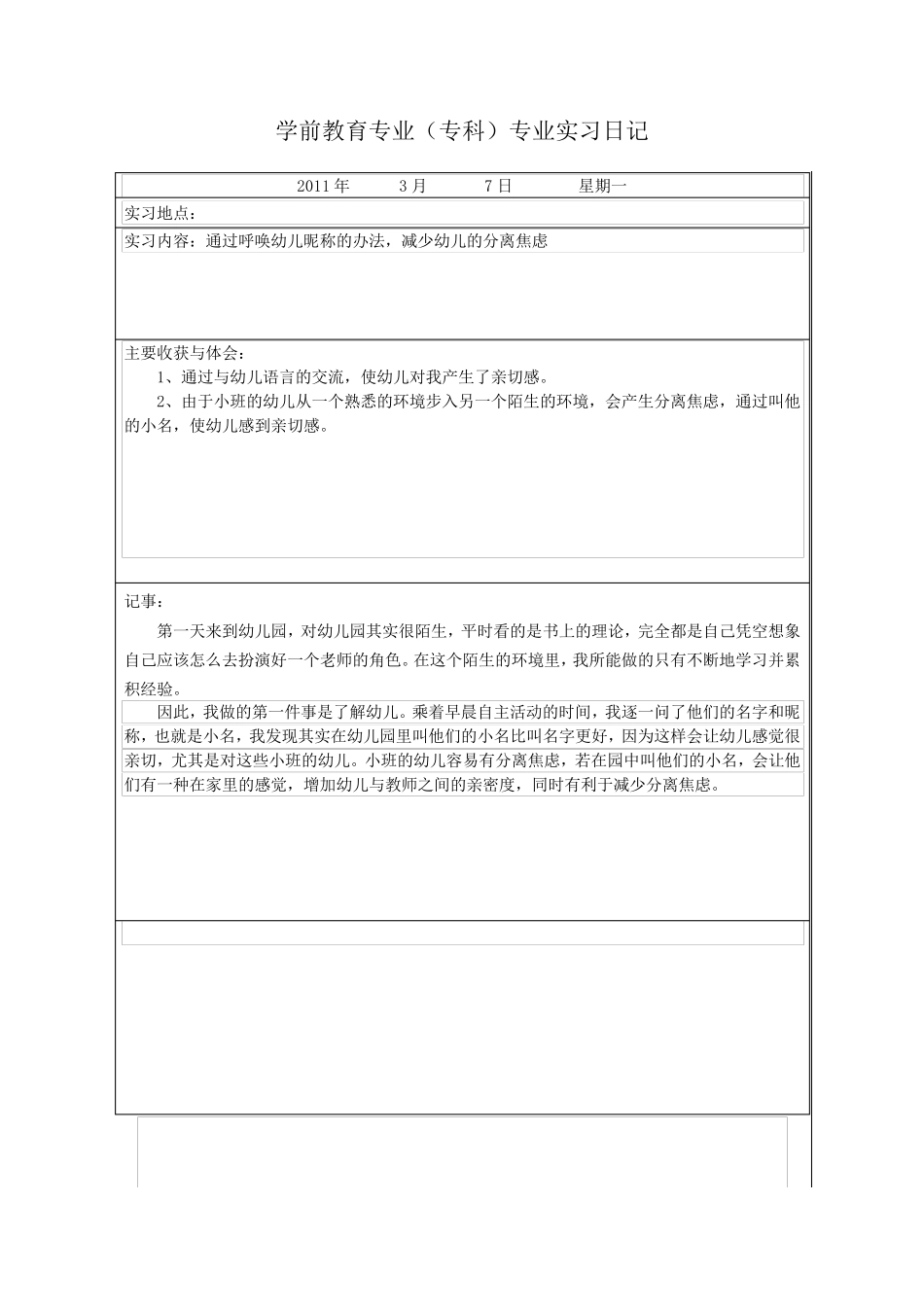 学前教育专业(专科)实习计划和实习日记1_第3页