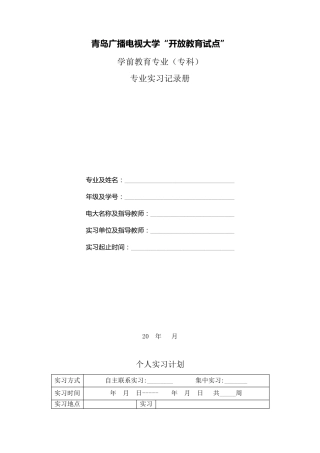 学前教育专业(专科)实习计划和实习日记1