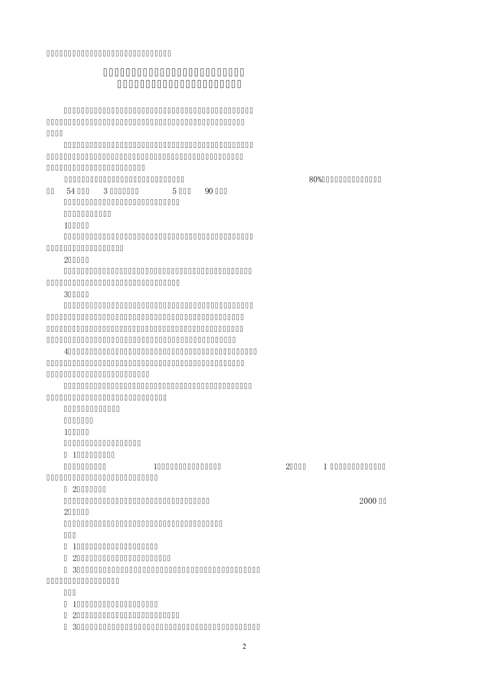 学前教育专业(专科)集中实践环节实施细则_第2页